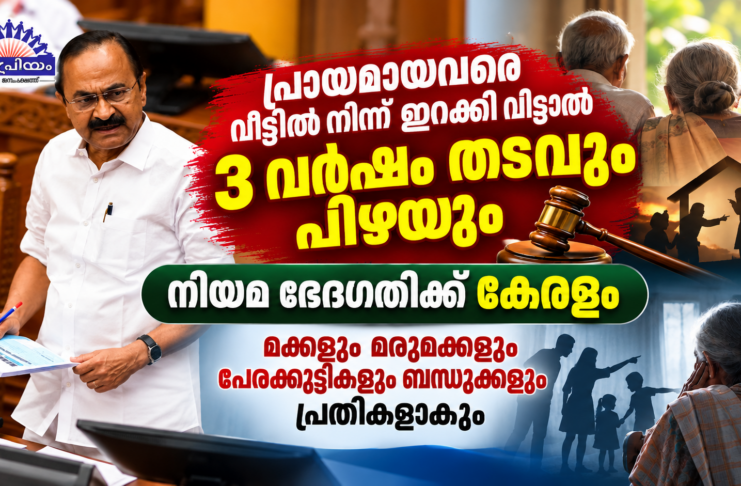 പ്രായമായവരെ വീട്ടില്നിന്ന് ഇറക്കി വിട്ടാല് 3 വര്ഷം തടവും പിഴയും
