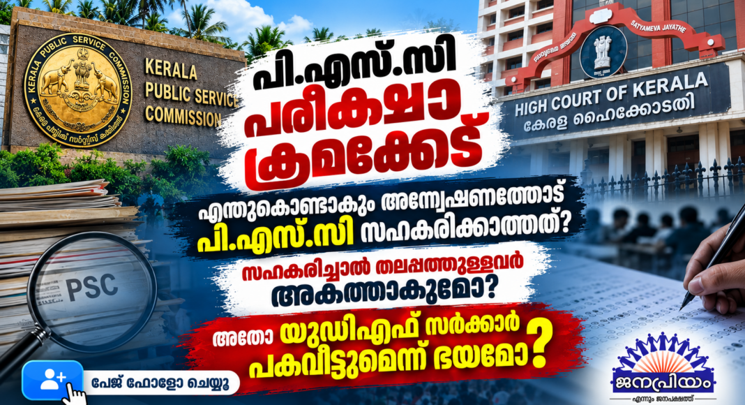 ക്രമക്കേടുകളില് നിന്ന് പി.എസ്.സിക്ക് ഒഴിഞ്ഞുമാറാനാകില്ല: കടുത്ത നടപടി സ്വീകരിക്കാന് സര്ക്കാരിന് നിര്ദ്ദേശം