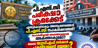 ക്രമക്കേടുകളില് നിന്ന് പി.എസ്.സിക്ക് ഒഴിഞ്ഞുമാറാനാകില്ല: കടുത്ത നടപടി സ്വീകരിക്കാന് സര്ക്കാരിന് നിര്ദ്ദേശം