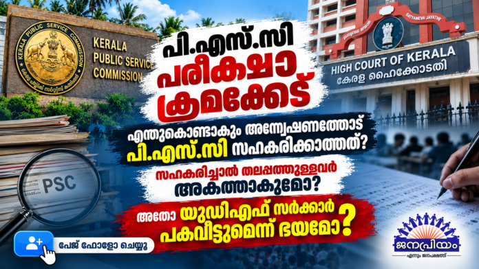 പിഎസ്_സി പരീക്ഷാ ക്രമക്കേട് വാർത്താ ഗ്രാഫിക്